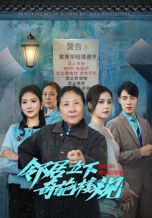 【邻居立下奇葩楼规(37集)】短剧完整资源在线直看-第1张图片-热搜短剧最新分享 【邻居立下奇葩楼规(37集)】短剧完整资源在线直看-第1张图片-热搜短剧最新分享