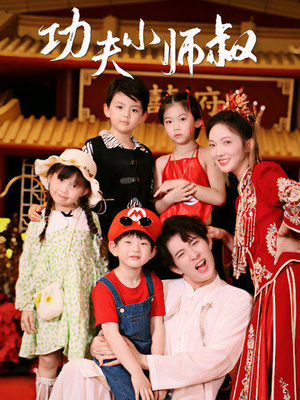 【功夫小师叔（80集）】短剧全集免费一键畅看-第1张图片-热搜短剧最新分享