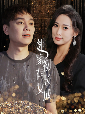 【邻家有女初长成（81集）】短剧全集免费流畅播放-第1张图片-热搜短剧最新分享