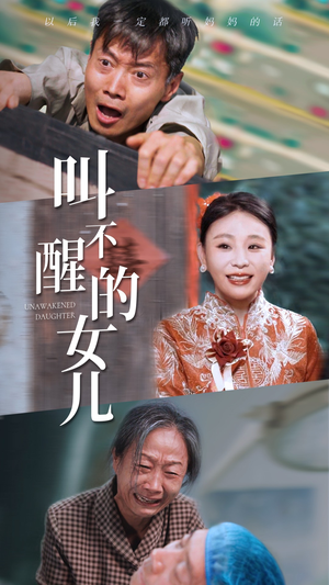 【叫不醒的女儿（58集）】在线短剧免费任意观-第1张图片-热搜短剧最新分享