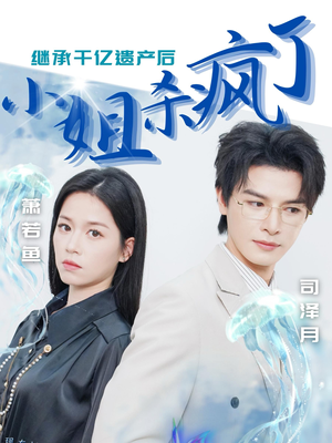 【继承千亿遗产后小姐杀疯了（30集）】短剧资源免费在线获取-第1张图片-热搜短剧最新分享