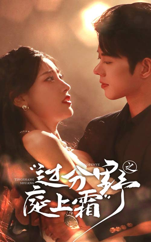 【过分野之庭上霜（65集）】免费短剧在线高清观看-第1张图片-热搜短剧最新分享