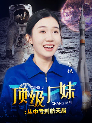 【顶级厂妹：从中专到航天局（40集）】热门短剧免费全集赏-第1张图片-热搜短剧最新分享