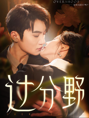 【过分野（74集）】短剧高清无删减在线看-第1张图片-热搜短剧最新分享