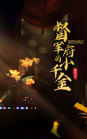 【督军府的小千金（59集）】在线短剧免费全集追-第1张图片-热搜短剧最新分享