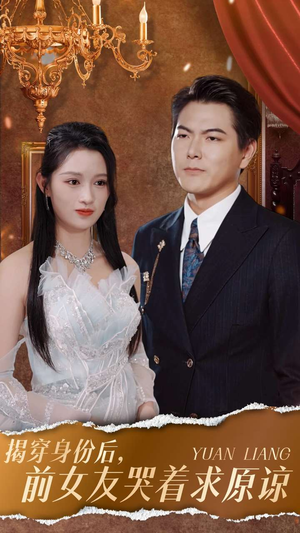 【揭穿身份后，前女友哭着求原谅（30集）】吸睛短剧在线免费畅播-第1张图片-热搜短剧最新分享