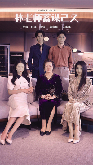 【林老师蓄谋已久（100集）】优质短剧完整版免费畅观-第1张图片-热搜短剧最新分享