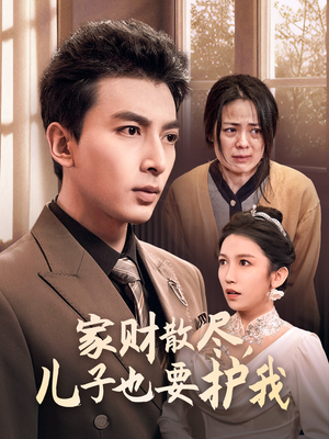 【家财散尽，儿子也要护我（60集）】热门短剧全集免费开看-第1张图片-热搜短剧最新分享