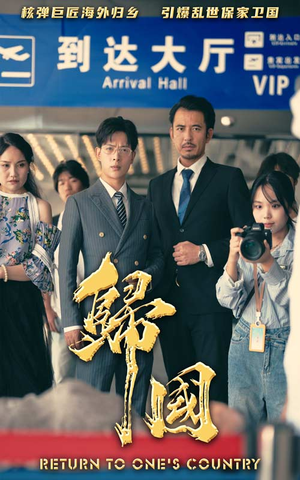 【归国（59集）】高清短剧在线看无广告-第1张图片-热搜短剧最新分享