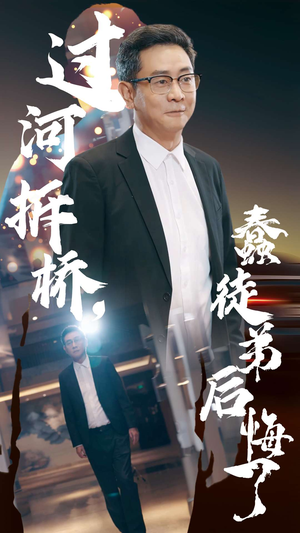 【过河拆桥，蠢徒弟后悔了（45集）】短剧完整剧情免费呈现-第1张图片-热搜短剧最新分享