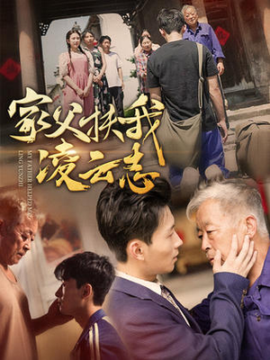 【家父扶我凌云志（62集）】热门短剧全集免费速看-第1张图片-热搜短剧最新分享