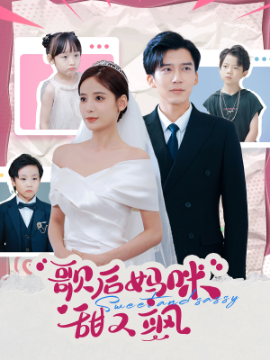 【歌后妈咪甜又飒（98集）】高清短剧免费全集看-第1张图片-热搜短剧最新分享