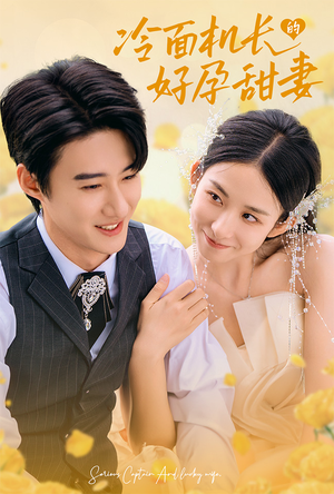 【冷面机长的好孕甜妻（78集）】短剧热门完整版在线赏-第1张图片-热搜短剧最新分享