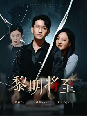 【黎明将至（61集）】免费短剧完整版在线赏-第1张图片-热搜短剧最新分享