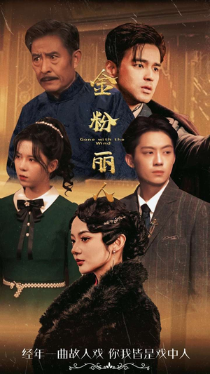 【金粉丽人（86集）】热门短剧在线畅享观看-第1张图片-热搜短剧最新分享