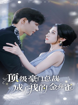 【顶级豪门总裁成了我的金丝雀（85集）】热门短剧完整版在线播放-第1张图片-热搜短剧最新分享