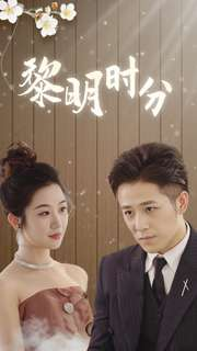 【黎明时分（78集）】热门短剧在线全集速览-第1张图片-热搜短剧最新分享