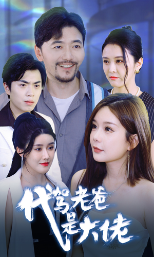 【代驾老爸是大佬（65集）】超火短剧在线高清看-第1张图片-热搜短剧最新分享
