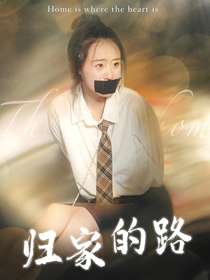 【归家的路（80集）】免费短剧高清全集观看-第1张图片-热搜短剧最新分享