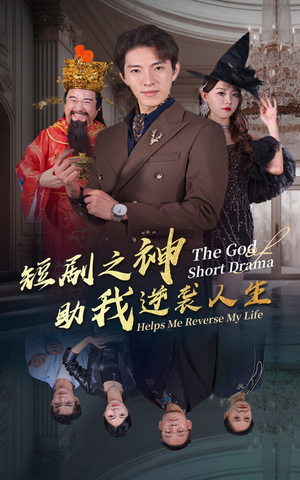 【短剧之神助我逆袭人生（33集）】高评分短剧全集在线赏-第1张图片-热搜短剧最新分享