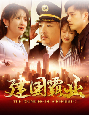 【建国霸业（100集）】短剧全剧情免费直追-第1张图片-热搜短剧最新分享