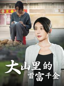 【大山里的首富千金（72集）】免费短剧全集高清畅享-第1张图片-热搜短剧最新分享