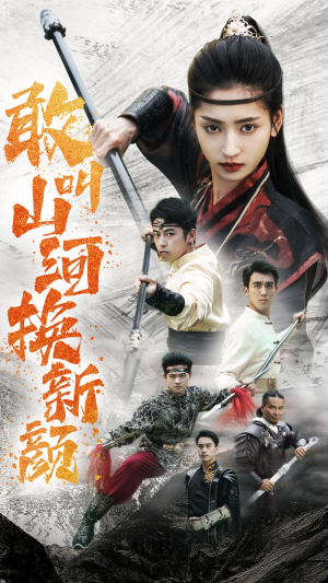 【敢叫山河换新颜(54集)】短剧高清无删减在线观-第1张图片-热搜短剧最新分享 【敢叫山河换新颜(54集)】短剧高清无删减在线观-第1张图片-热搜短剧最新分享