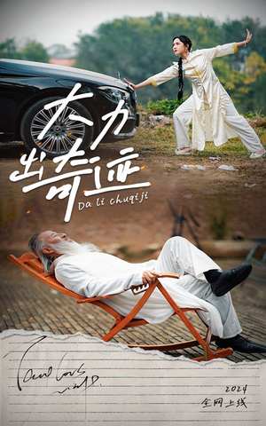 【大力出奇迹（57集）】免费短剧在线一看到底-第1张图片-热搜短剧最新分享