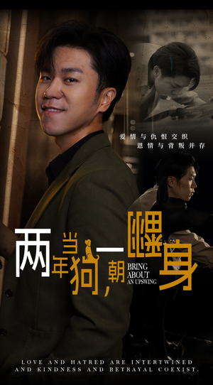 【两年当狗，一朝翻身（69集）】免费短剧全集无删减看-第1张图片-热搜短剧最新分享