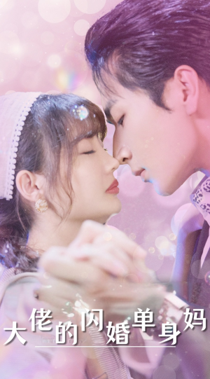 【大佬的闪婚单身妈（80集）】免费短剧高清在线观-第1张图片-热搜短剧最新分享