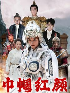 【江山辈有红颜出（60集）】完整短剧免费在线观看-第1张图片-热搜短剧最新分享