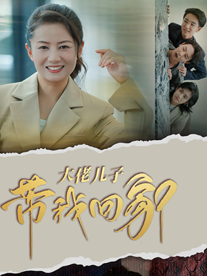 【大佬儿子带我回家（50集）】独家短剧免费在线观赏-第1张图片-热搜短剧最新分享