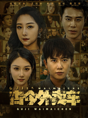 【古今外卖车（90集）】高清短剧全集免费在线赏-第1张图片-热搜短剧最新分享