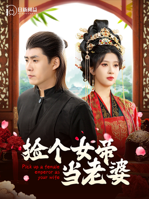 【捡个女帝当老婆（87集）】免费短剧全集高清呈现-第1张图片-热搜短剧最新分享