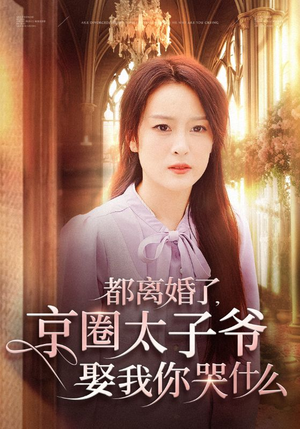 【都离婚了,京圈太子爷娶我你哭什么(58集)】短剧全集无删减在线播-第1张图片-热搜短剧最新分享 【都离婚了,京圈太子爷娶我你哭什么(58集)】短剧全集无删减在线播-第1张图片-热搜短剧最新分享