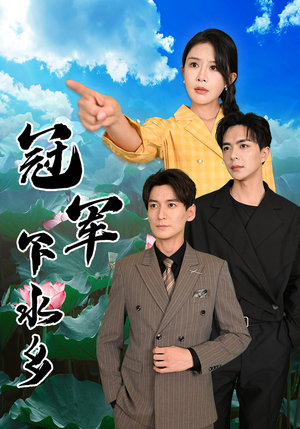 【冠军下水乡（37集）】免费短剧完整版在线追不停-第1张图片-热搜短剧最新分享