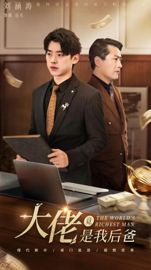 【大佬竟是我后爸(87集)】短剧全网免费抢先看-第1张图片-热搜短剧最新分享 【大佬竟是我后爸(87集)】短剧全网免费抢先看-第1张图片-热搜短剧最新分享