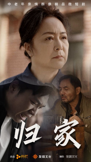 【归家（60集）】热门短剧免费全集直看-第1张图片-热搜短剧最新分享