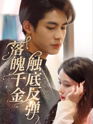 【落魄千金触底反弹（83集）】精彩短剧一集不落在线追-第1张图片-热搜短剧最新分享