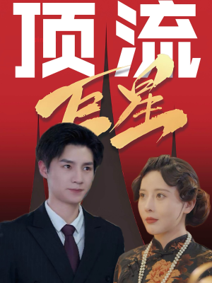 【顶流巨星（78集）】短剧全集高清流畅播放-第1张图片-热搜短剧最新分享