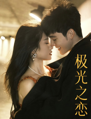 【极光之恋（86集）】免费短剧全集高清在线观-第1张图片-热搜短剧最新分享
