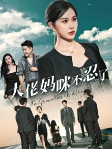 【大佬妈咪不忍了（36集）】免费看短剧全集无扰-第1张图片-热搜短剧最新分享