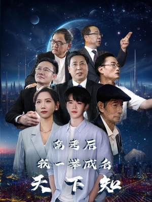 【高考后，我一举成名天下知（81集）】高清短剧全集免费在线-第1张图片-热搜短剧最新分享