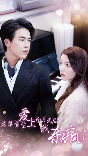 【老婆重生爱上白月光后，我杀疯了（47集）】免费短剧全集畅快追-第1张图片-热搜短剧最新分享