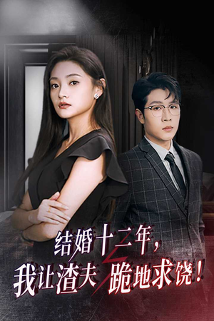 【结婚十二年，我让渣夫跪地求饶（39集）】在线免费短剧全集高清享-第1张图片-热搜短剧最新分享