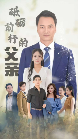 【砥砺前行的父亲（80集）】在线短剧免费全集直看-第1张图片-热搜短剧最新分享