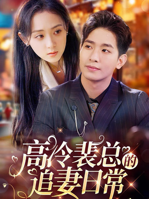 【高冷裴总的追妻日常（49集）】免费短剧在线畅享全集-第1张图片-热搜短剧最新分享