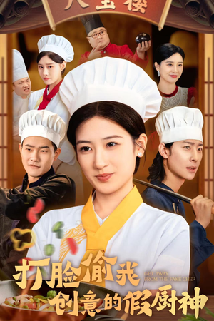 【打脸偷我创意的假厨神（36集）】免费短剧全集畅快追-第1张图片-热搜短剧最新分享