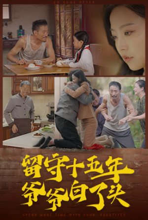 【留守十五年爷爷白了头（58集）】短剧高清全集免费在线播-第1张图片-热搜短剧最新分享