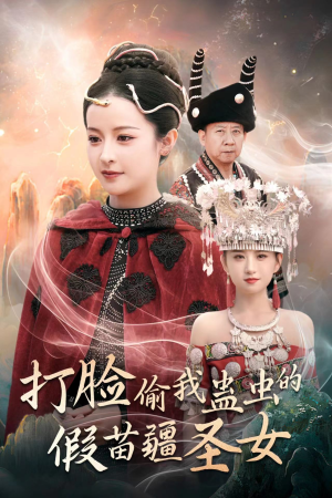 【打脸偷我蛊虫的假苗疆圣女（32集）】经典短剧完整版免费观-第1张图片-热搜短剧最新分享